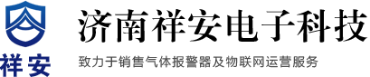 煤氣報(bào)警器-氨氣報(bào)警器-可燃?xì)怏w報(bào)警器-濟(jì)南祥安電子科技有限公司